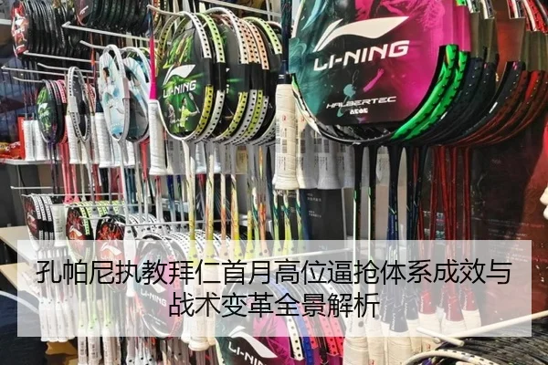 孔帕尼执教拜仁首月高位逼抢体系成效与战术变革全景解析