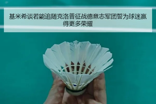 基米希谈若能追随克洛普征战德意志军团誓为球迷赢得更多荣耀